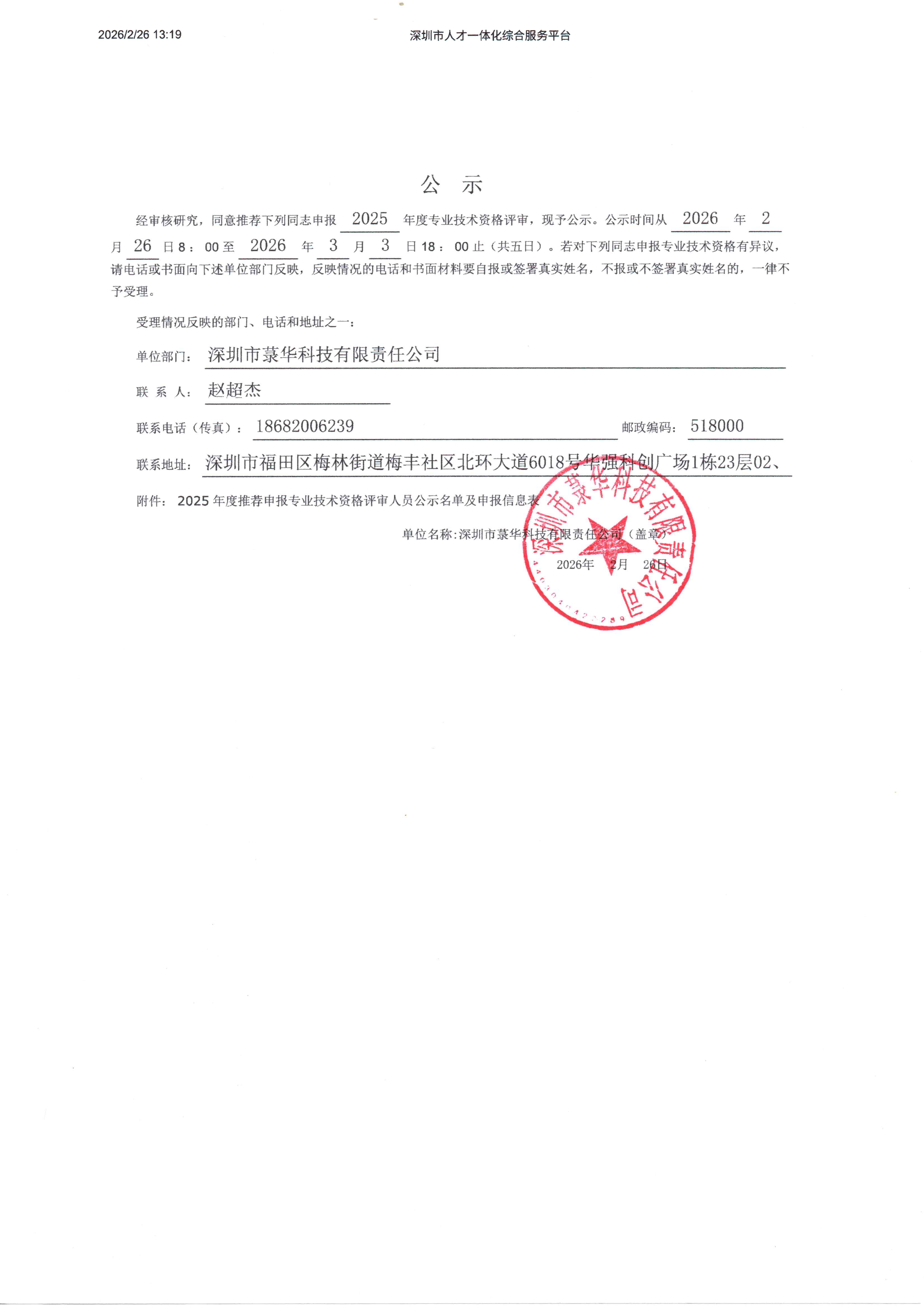 2025 年度推荐申报专业技术资格评审公示.png